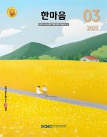 한마음소식지 2025년 3·4월호 표지이미지